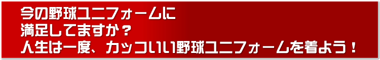 カッコいい野球ユニフォームを着よう!