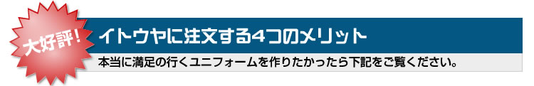 野球ユニフォーム イトウヤに注文する4つのメリット