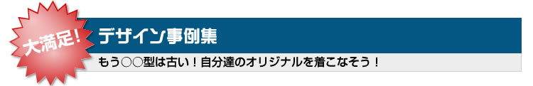 野球ユニフォーム イトウヤ デザイン事例集