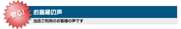 野球ユニフォーム お客様の声