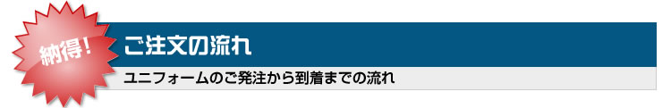 野球ユニフォーム ご注文の流れ