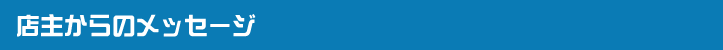 野球ユニフォーム 店主からのメッセージ
